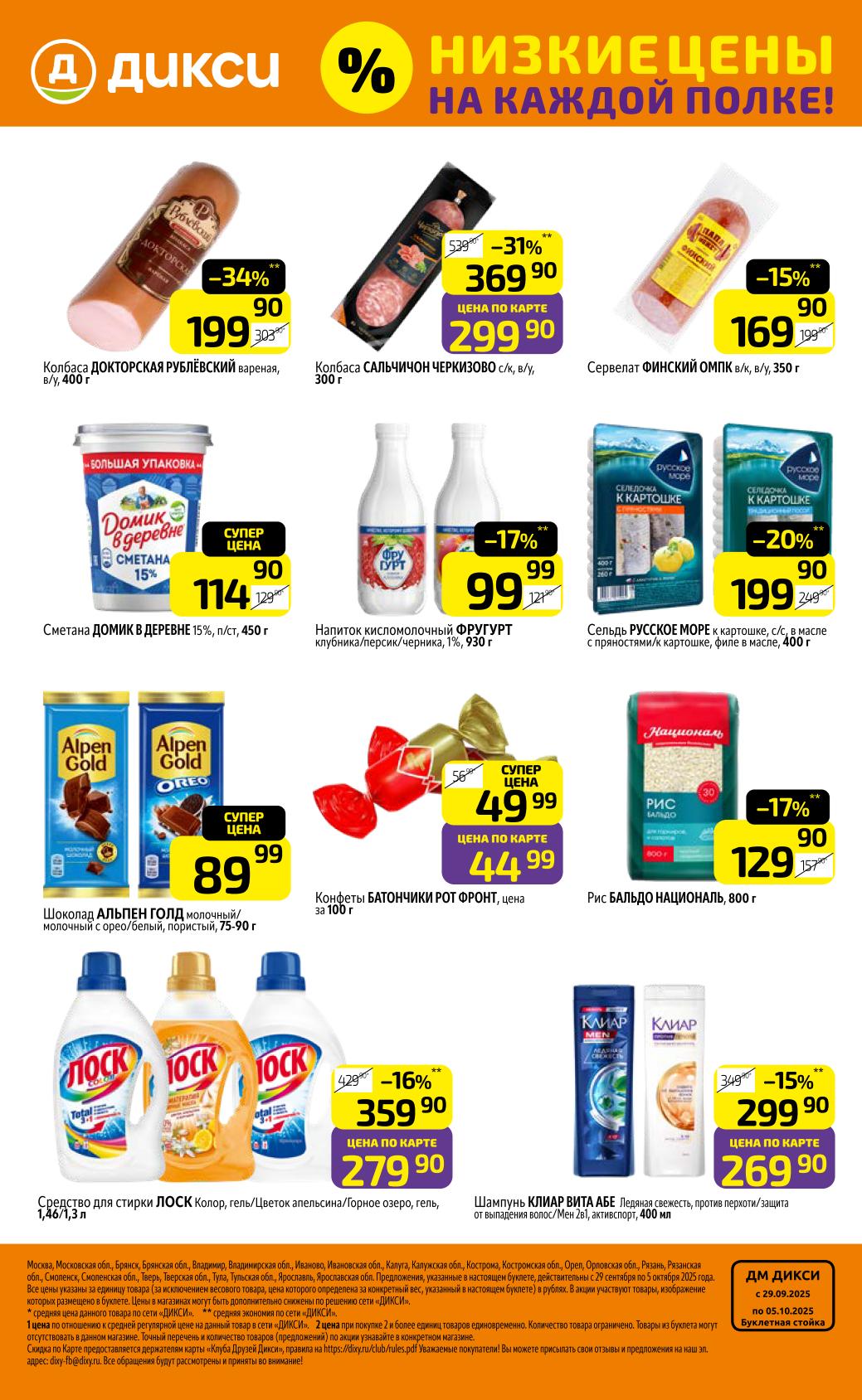 Колбаса Докторская 199р, сметана 20% 114р, шоколад Альпен Гольд за 89р. Суперцены на популярные товары с 29.09 по 05.10.